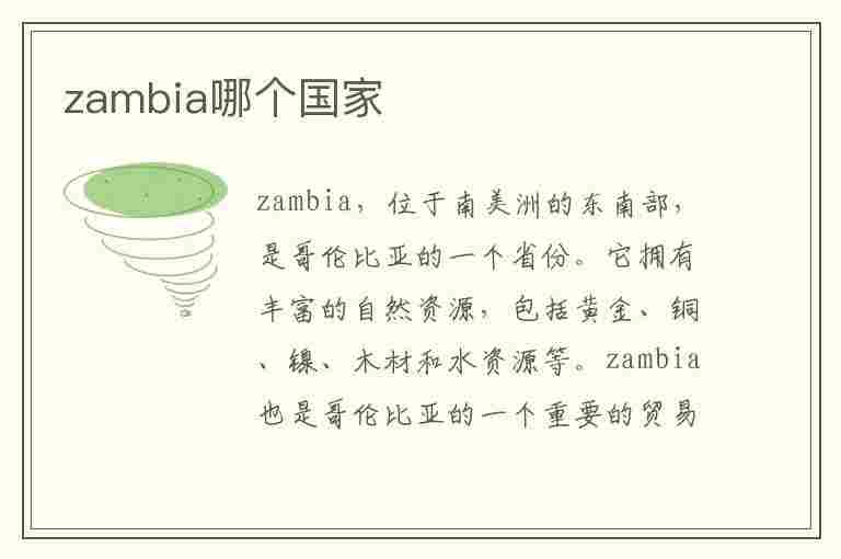 zambia哪个国家(zambia哪个国家的钱)